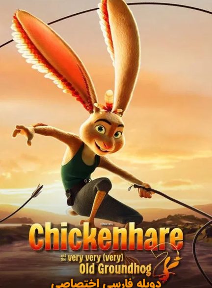 فیلم خرگوش مرغی و راز موش خرما-chickenhare and the secret of the groundhog