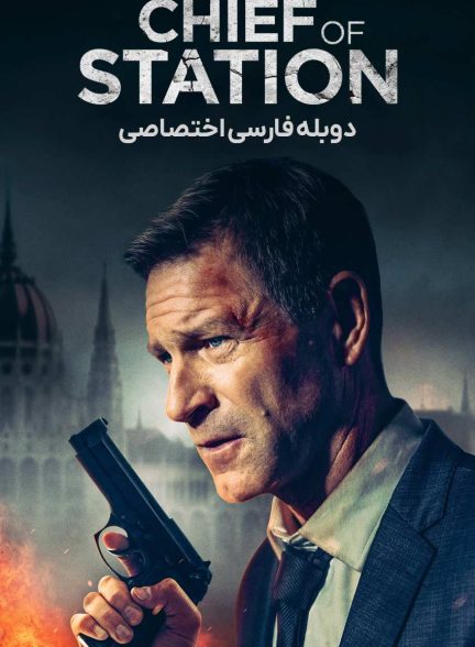 فیلم رئیس قرارگاه سیا-chief of station