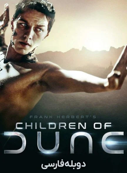 سریال فرزندان شن-children of dune