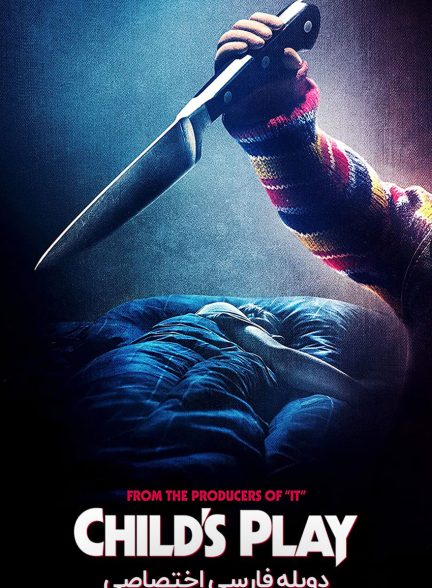 فیلم بازی بچگانه-child’s play