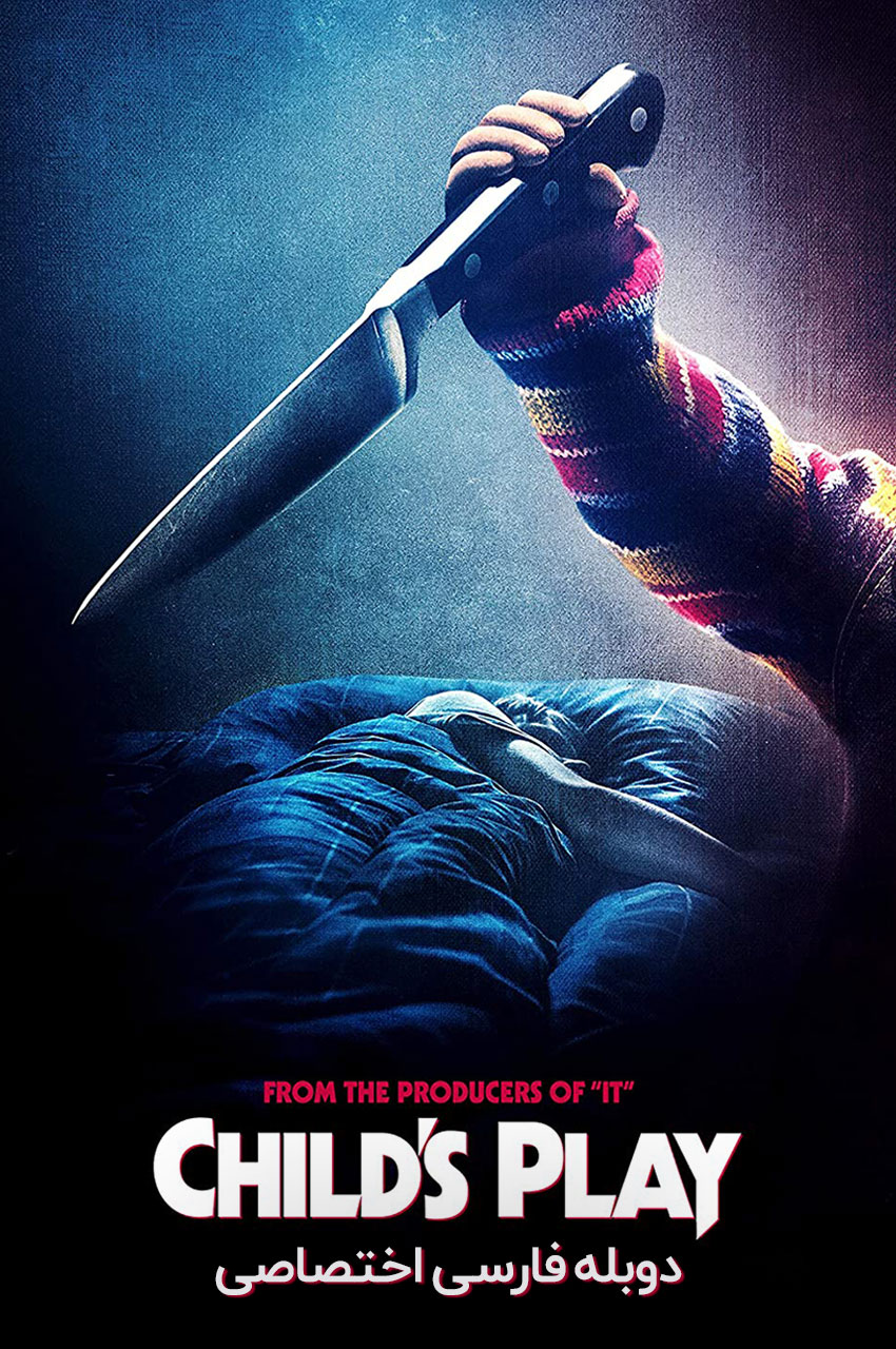 فیلم بازی بچگانه-child’s play