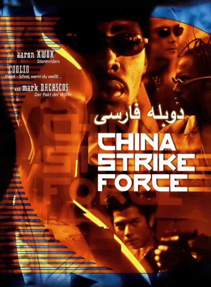 فیلم قدرت چینی-china strike force