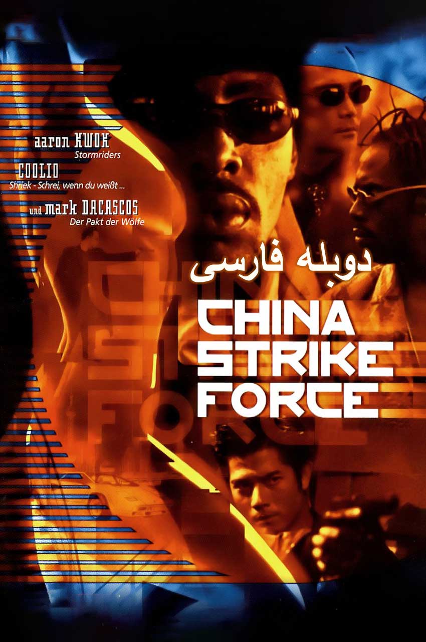فیلم قدرت چینی-china strike force