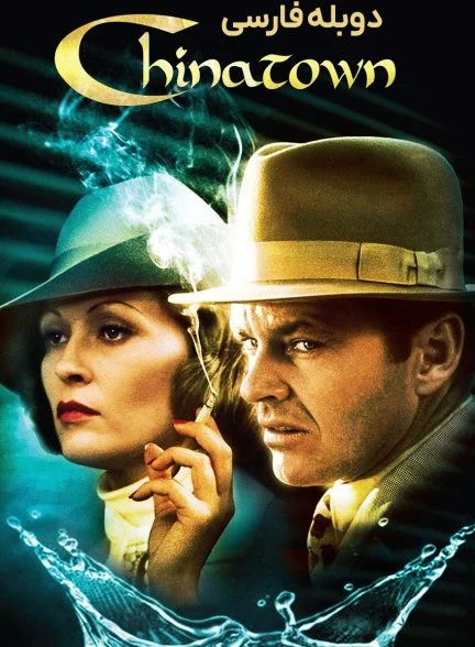 فیلم محله چینی‌ها-chinatown
