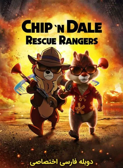 فیلم چیپ و دیل: تکاوران نجات-chip ‘n dale: rescue rangers