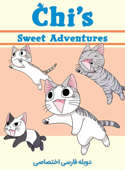 سریال ماجراجویی شیرین چی-chi’s sweet adventure