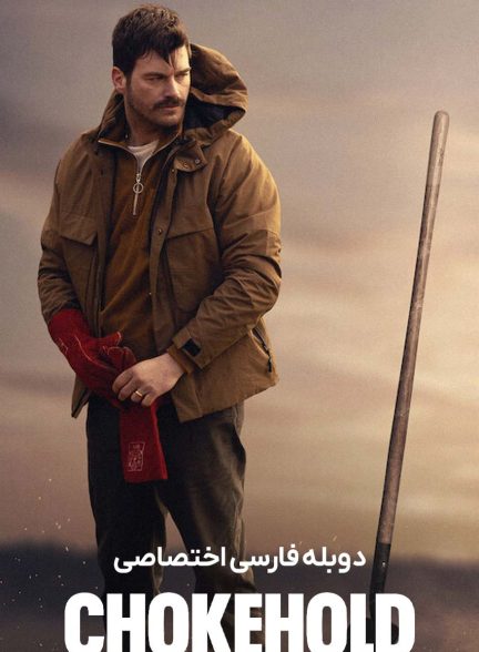 فیلم خفه کردن-chokehold