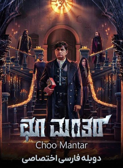فیلم چو مانتار-choo mantar