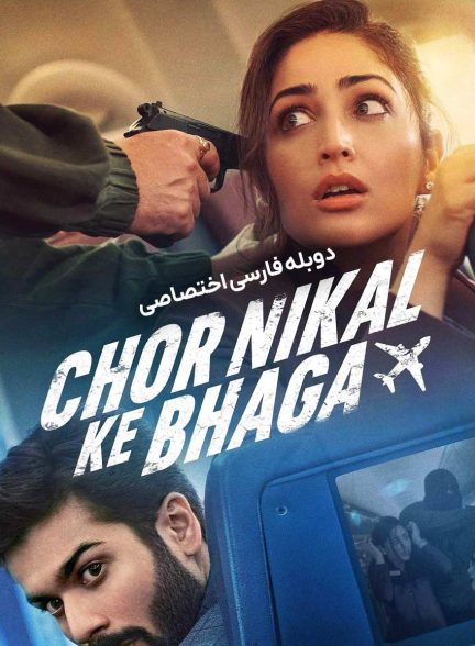 فیلم دزد فراری شد-chor nikal ke bhaga