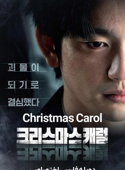 فیلم سرود کریسمس-christmas carol