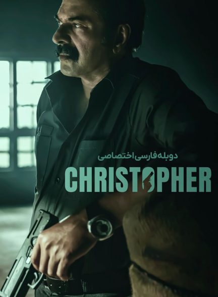 فیلم کریستوفر-christopher