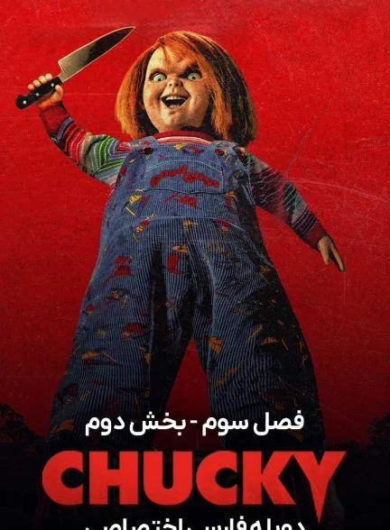 سریال چاکی-chucky