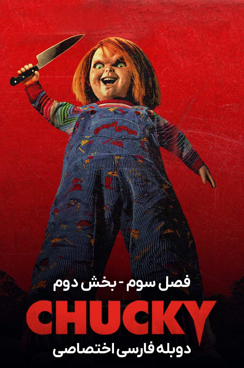 سریال چاکی-chucky