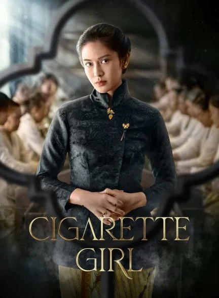 سریال دختر سیگاری-cigarette girl
