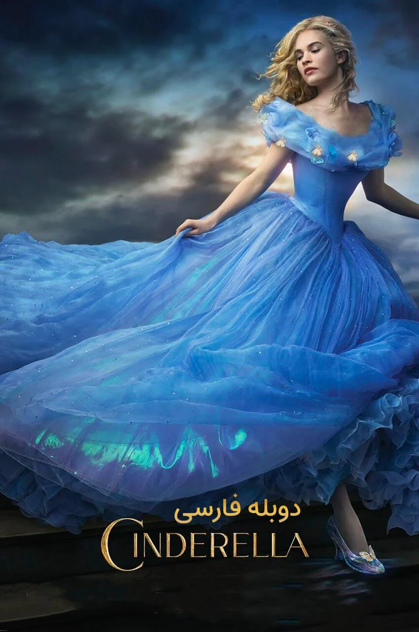 فیلم سیندرلا با لیلی جیمز در نقش اصلی و لباس آبی معروف