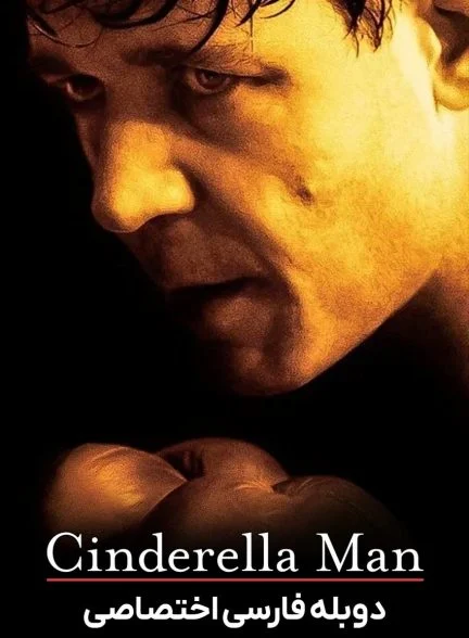 فیلم مرد سیندرلایی-cinderella man