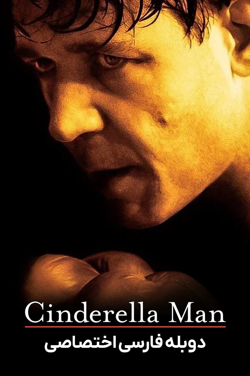 فیلم مرد سیندرلایی-cinderella man