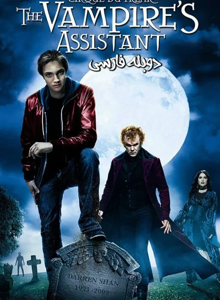 فیلم نمایش عجیب: دستیار خون آشام-cirque du freak: the vampire’s assistant