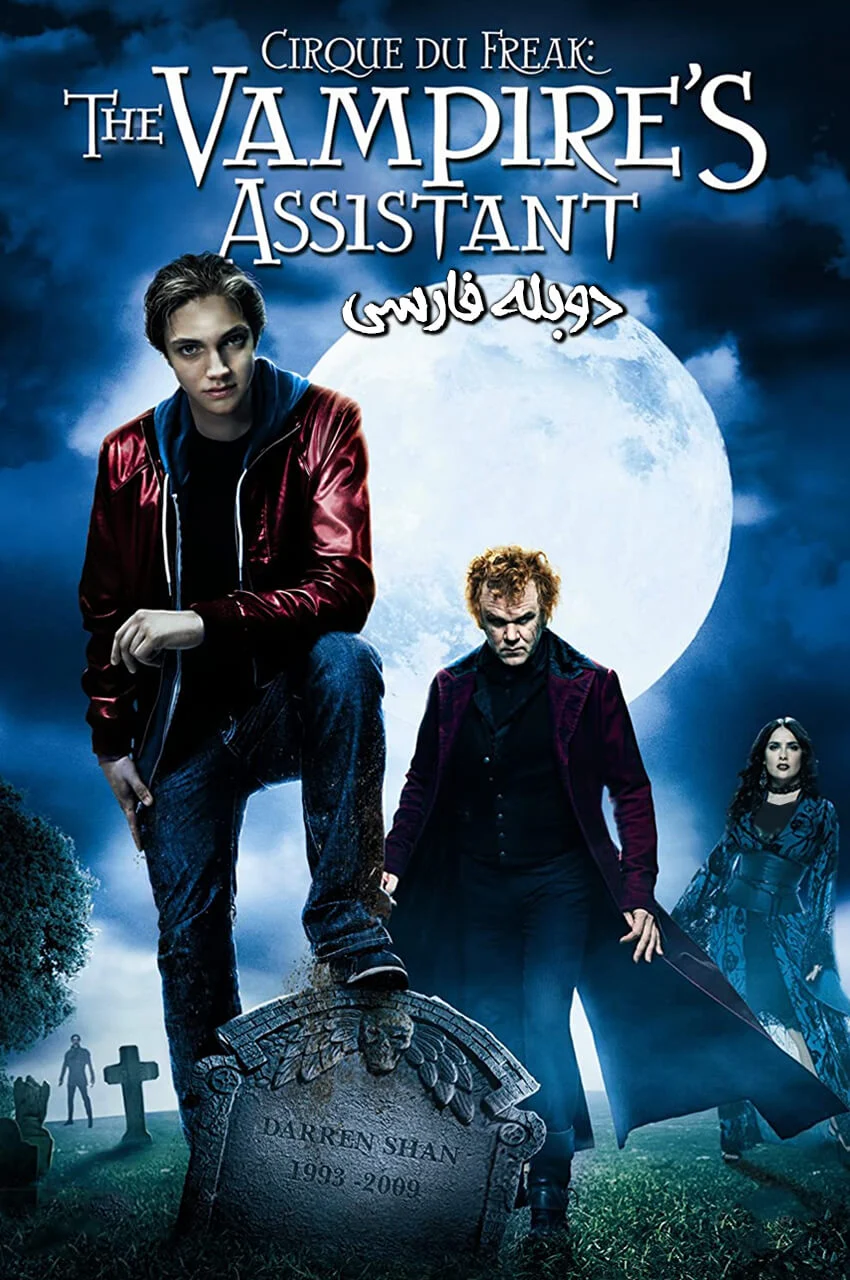 فیلم نمایش عجیب: دستیار خون آشام-cirque du freak: the vampire’s assistant