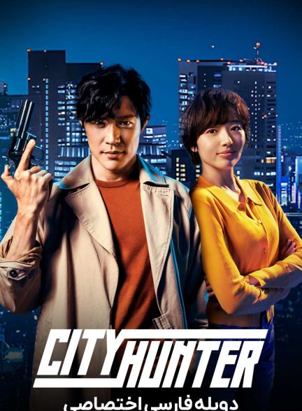 فیلم شکارچی شهر-city hunter