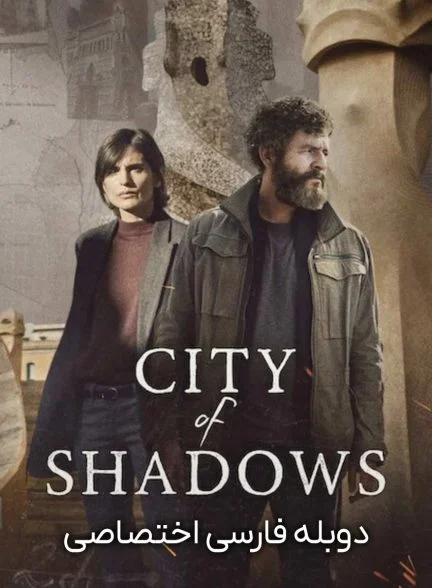سریال شهر سایه ها-city of shadows
