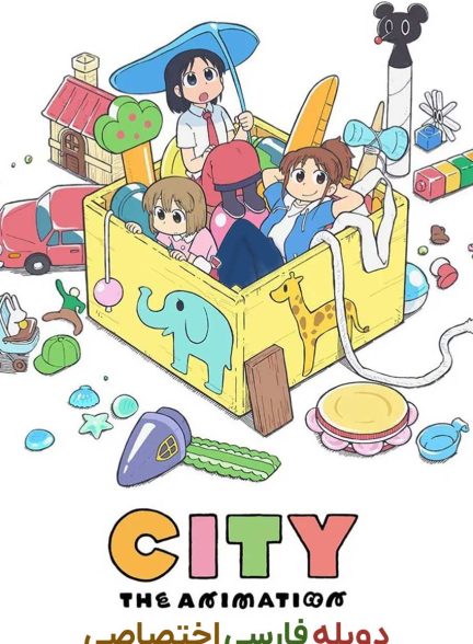 سریال شهر انیمیشن-city the animation