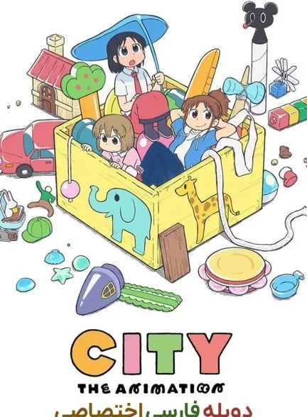 سریال شهر انیمیشن-city the animation