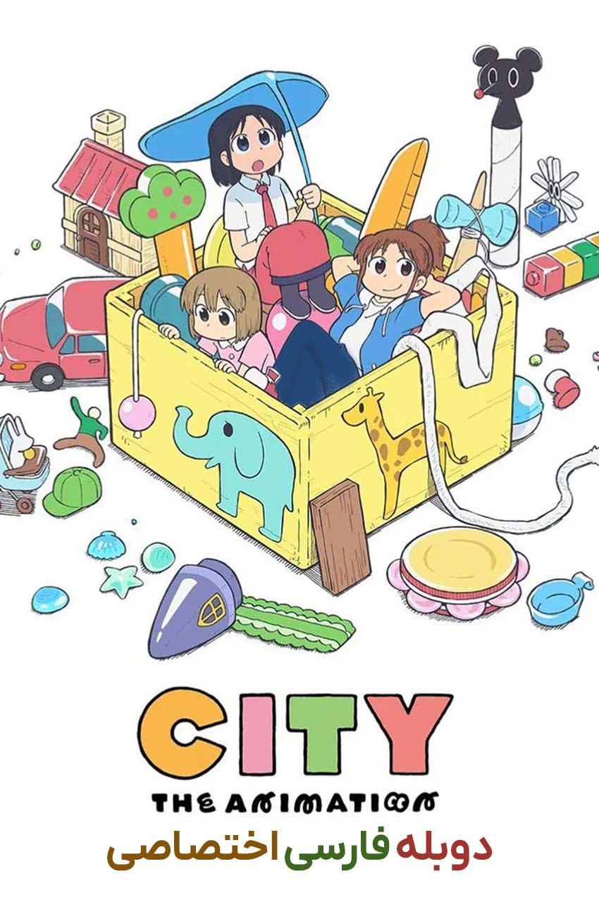 سریال شهر انیمیشن-city the animation