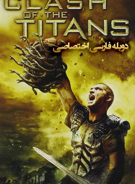 فیلم نبرد تایتان‌ها-clash of the titans
