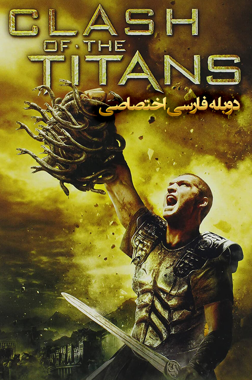 فیلم نبرد تایتان‌ها-clash of the titans