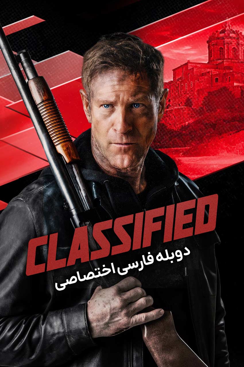 فیلم محرمانه-classified