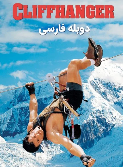 فیلم صخره نورد-cliffhanger