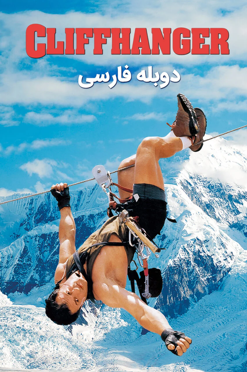 فیلم صخره نورد-cliffhanger
