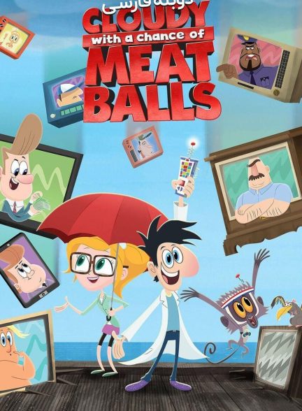 سریال ابری با احتمال بارش کوفته قلقلی-cloudy with a chance of meatballs
