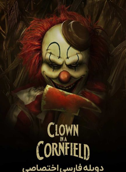 فیلم دلقک در مزرعه ذرت-clown in a cornfield
