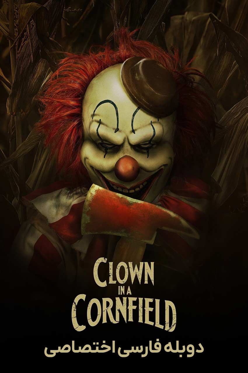 فیلم دلقک در مزرعه ذرت-clown in a cornfield