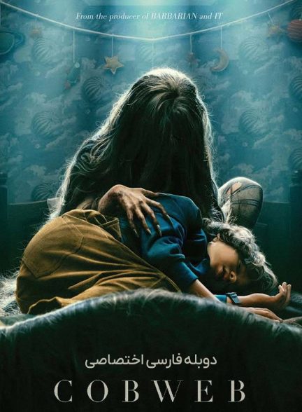 فیلم تار عنکبوت-cobweb