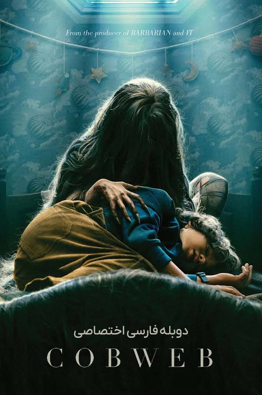 فیلم تار عنکبوت-cobweb