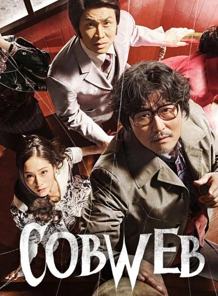 فیلم تار عنکبوت-cobweb