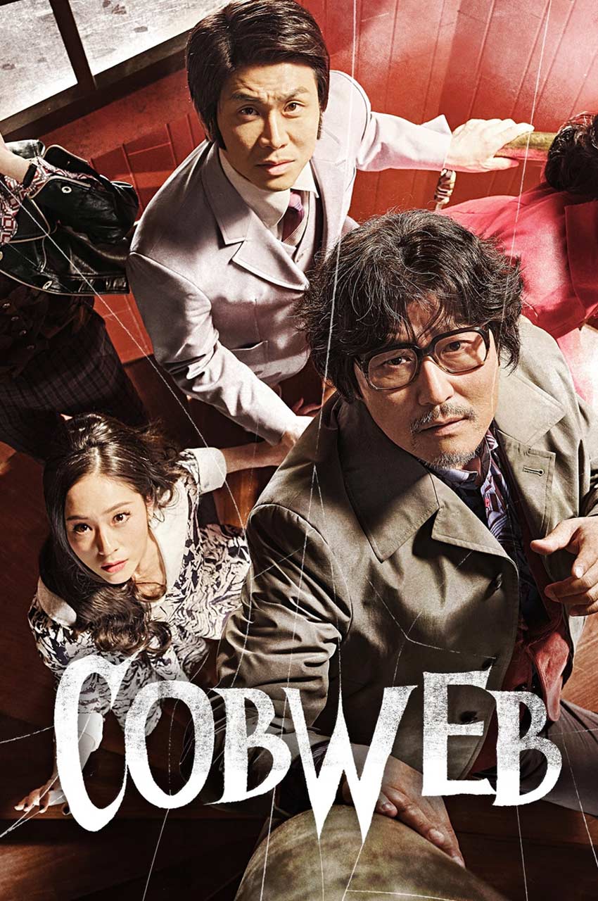 فیلم تار عنکبوت-cobweb