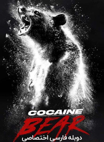 فیلم خرس کوکائینی-cocaine bear