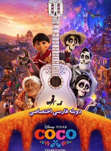 فیلم کوکو-coco