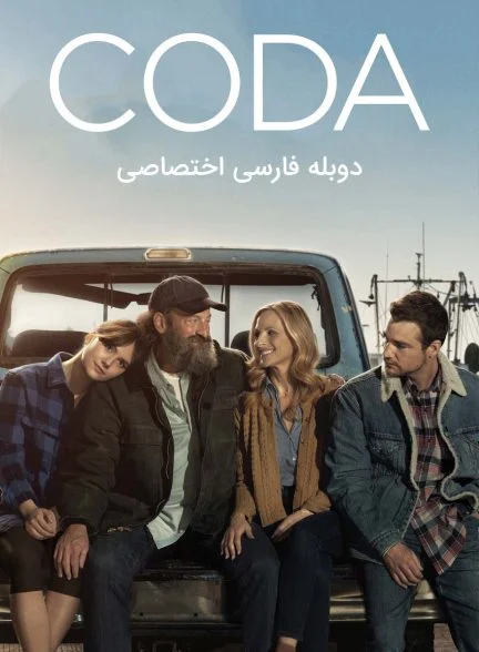 فیلم کودا-coda