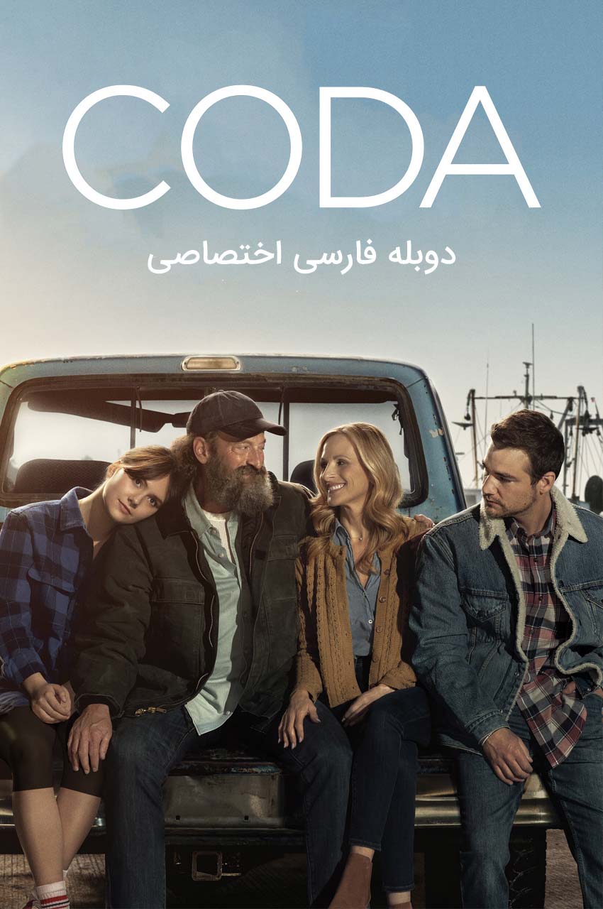 دانلود فیلم کودکی CODA 2021 پوستر