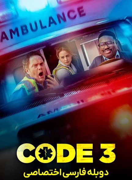 فیلم کد 3-code 3