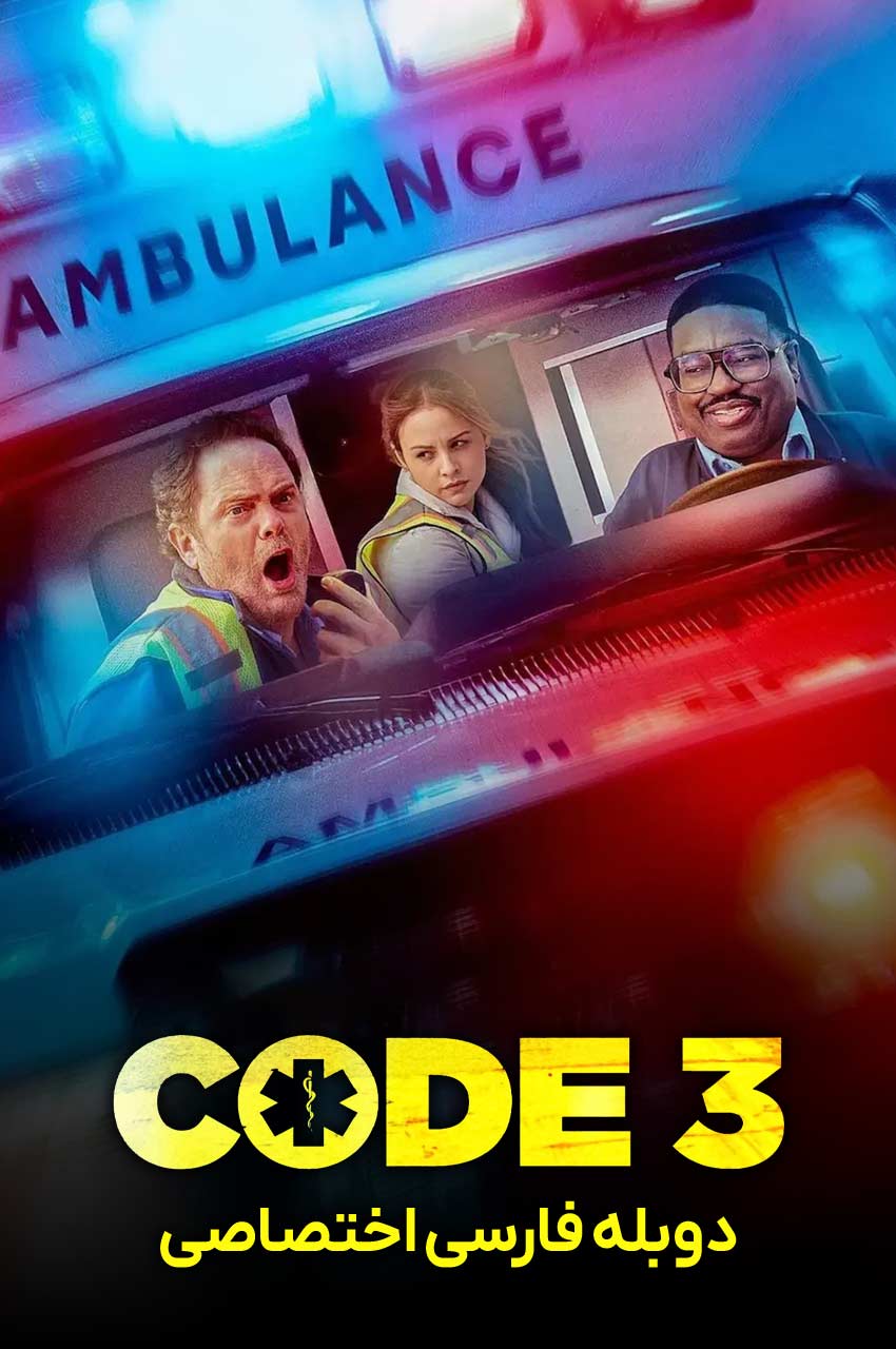 فیلم کد 3-code 3