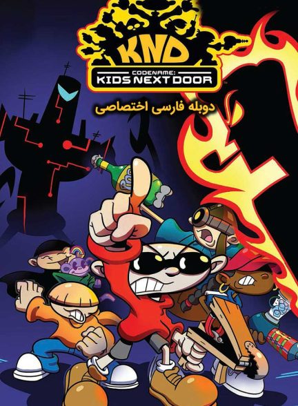 سریال اسم رمز: بچه‌های همسایه-codename: kids next door