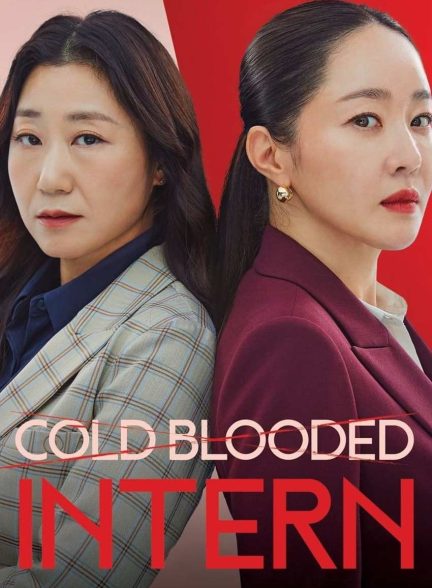 سریال کارآموز خونسرد-cold blooded intern