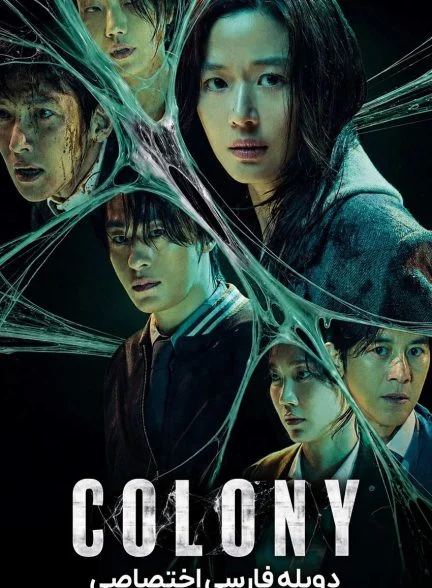 سریال کلونی-colony