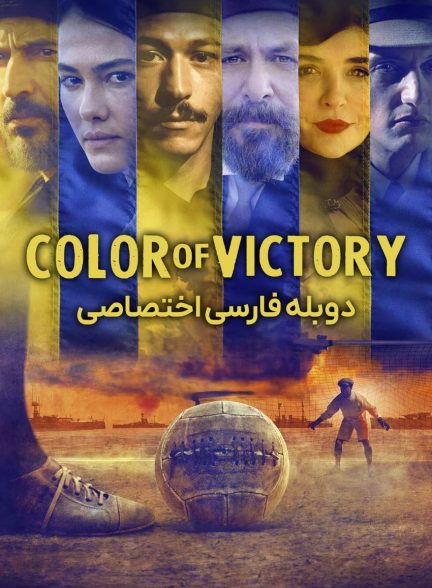 فیلم رنگ پیروزی-color of victory